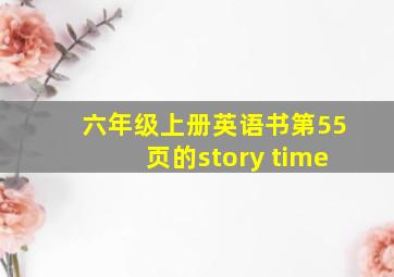 六年级上册英语书第55页的story time